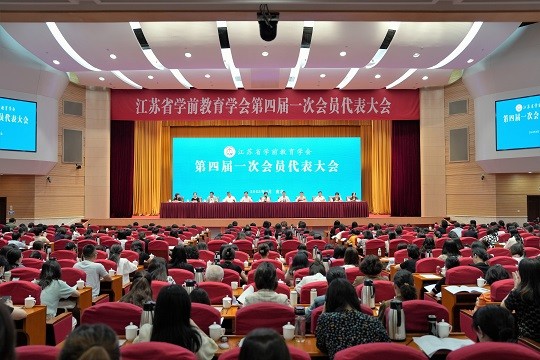 江苏省学前教育学会第四届一次会员代表大会在南京召开