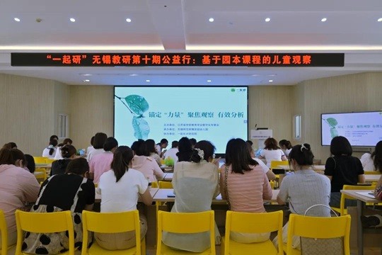 锚定“力量”聚焦 观察有效分析<br/>——第十期“一起研”公益行在无锡师范附属实验幼儿园圆满举行